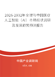 2026-2032年全球與中國(guó)醫(yī)療人工智能（AI）市場(chǎng)現(xiàn)狀調(diào)研及發(fā)展趨勢(shì)預(yù)測(cè)報(bào)告