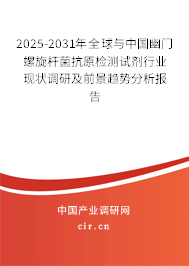 2025-2031年全球與中國(guó)幽門(mén)螺旋桿菌抗原檢測(cè)試劑行業(yè)現(xiàn)狀調(diào)研及前景趨勢(shì)分析報(bào)告