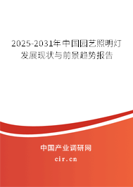2025-2031年中國園藝照明燈發(fā)展現(xiàn)狀與前景趨勢報告 2025-2031年中國園藝照明燈發(fā)展現(xiàn)狀與前景趨勢報告