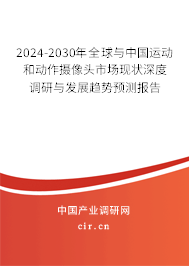 2024-2030年全球與中國運(yùn)動(dòng)和動(dòng)作攝像頭市場(chǎng)現(xiàn)狀深度調(diào)研與發(fā)展趨勢(shì)預(yù)測(cè)報(bào)告 2024-2030年全球與中國運(yùn)動(dòng)和動(dòng)作攝像頭市場(chǎng)現(xiàn)狀深度調(diào)研與發(fā)展趨勢(shì)預(yù)測(cè)報(bào)告