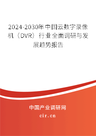 2024-2030年中國云數(shù)字錄像機(DVR)行業(yè)全面調(diào)研與發(fā)展趨勢報告 2024-2030年中國云數(shù)字錄像機(DVR)行業(yè)全面調(diào)研與發(fā)展趨勢報告