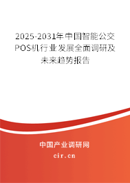2025-2031年中國(guó)智能公交POS機(jī)行業(yè)發(fā)展全面調(diào)研及未來趨勢(shì)報(bào)告 2025-2031年中國(guó)智能公交POS機(jī)行業(yè)發(fā)展全面調(diào)研及未來趨勢(shì)報(bào)告