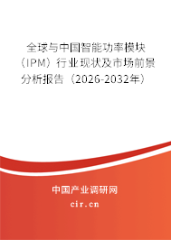全球與中國智能功率模塊（IPM）行業(yè)現(xiàn)狀及市場前景分析報告（2026-2032年）
