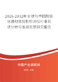 2026-2032年全球與中國智能化建材放射性檢測儀行業(yè)現(xiàn)狀分析與發(fā)展前景研究報告