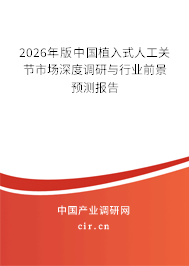 2026年版中國植入式人工關節(jié)市場深度調研與行業(yè)前景預測報告