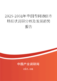 2025-2031年中國(guó)專網(wǎng)通信市場(chǎng)現(xiàn)狀調(diào)研分析及發(fā)展趨勢(shì)報(bào)告 2025-2031年中國(guó)專網(wǎng)通信市場(chǎng)現(xiàn)狀調(diào)研分析及發(fā)展趨勢(shì)報(bào)告