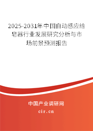 2025-2031年中國自動感應(yīng)給皂器行業(yè)發(fā)展研究分析與市場前景預(yù)測報(bào)告 2025-2031年中國自動感應(yīng)給皂器行業(yè)發(fā)展研究分析與市場前景預(yù)測報(bào)告