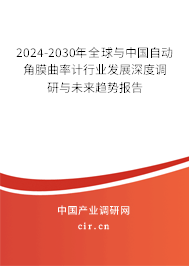 2024-2030年全球與中國(guó)自動(dòng)角膜曲率計(jì)行業(yè)發(fā)展深度調(diào)研與未來趨勢(shì)報(bào)告