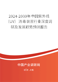 2024-2030年中國紫外線（UV）消毒裝置行業(yè)深度調研及發(fā)展趨勢預測報告