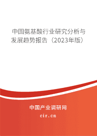中國氨基酸行業(yè)研究分析與發(fā)展趨勢報告（2023年版）