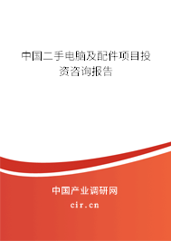 中國(guó)二手電腦及配件項(xiàng)目投資咨詢報(bào)告 中國(guó)二手電腦及配件項(xiàng)目投資咨詢報(bào)告