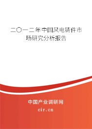 二〇一二年中國風(fēng)電鑄件市場(chǎng)研究分析報(bào)告 二〇一二年中國風(fēng)電鑄件市場(chǎng)研究分析報(bào)告