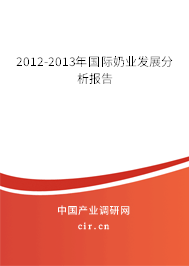 2012-2013年國際奶業(yè)發(fā)展分析報告