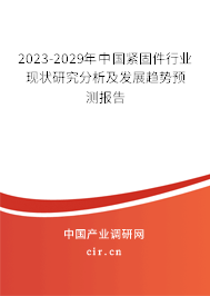 2023-2029年中國緊固件行業(yè)現(xiàn)狀研究分析及發(fā)展趨勢預(yù)測報(bào)告