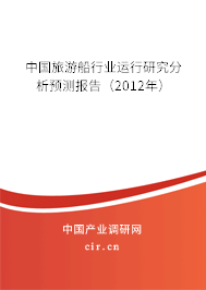 中國旅游船行業(yè)運行研究分析預(yù)測報告（2012年）
