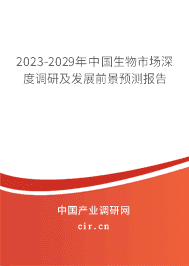 2023-2029年中國(guó)生物市場(chǎng)深度調(diào)研及發(fā)展前景預(yù)測(cè)報(bào)告
