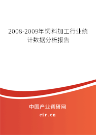 2008-2009年飼料加工行業(yè)統(tǒng)計數(shù)據(jù)分析報告 2008-2009年飼料加工行業(yè)統(tǒng)計數(shù)據(jù)分析報告