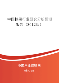 中國糖果行業(yè)研究分析預測報告(2012版) 中國糖果行業(yè)研究分析預測報告(2012版)