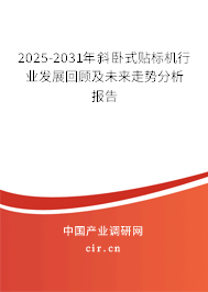 2023-2029年斜臥式貼標(biāo)機(jī)行業(yè)發(fā)展回顧及未來走勢分析報告