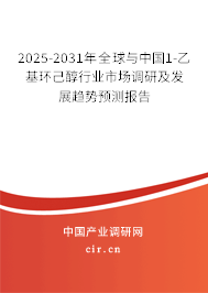 2025-2031年全球與中國1-乙基環(huán)己醇行業(yè)市場調(diào)研及發(fā)展趨勢預(yù)測報告 2025-2031年全球與中國1-乙基環(huán)己醇行業(yè)市場調(diào)研及發(fā)展趨勢預(yù)測報告