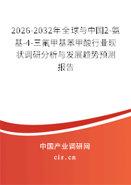 2026-2032年全球與中國(guó)2-氨基-4-三氟甲基苯甲酸行業(yè)現(xiàn)狀調(diào)研分析與發(fā)展趨勢(shì)預(yù)測(cè)報(bào)告