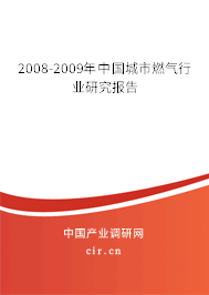 2008-2009年中國城市燃?xì)庑袠I(yè)研究報(bào)告 2008-2009年中國城市燃?xì)庑袠I(yè)研究報(bào)告