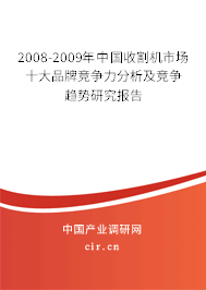 2008-2009年中國(guó)收割機(jī)市場(chǎng)十大品牌競(jìng)爭(zhēng)力分析及競(jìng)爭(zhēng)趨勢(shì)研究報(bào)告 2008-2009年中國(guó)收割機(jī)市場(chǎng)十大品牌競(jìng)爭(zhēng)力分析及競(jìng)爭(zhēng)趨勢(shì)研究報(bào)告
