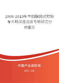 2008-2010年中國(guó)擺臂式垃圾車市場(chǎng)深度調(diào)查專項(xiàng)研究分析報(bào)告