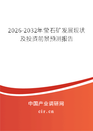 2026-2032年瑩石礦發(fā)展現(xiàn)狀及投資前景預(yù)測(cè)報(bào)告 2026-2032年瑩石礦發(fā)展現(xiàn)狀及投資前景預(yù)測(cè)報(bào)告
