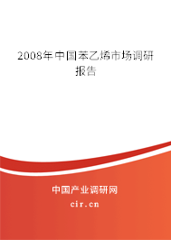 2008年中國(guó)苯乙烯市場(chǎng)調(diào)研報(bào)告 2008年中國(guó)苯乙烯市場(chǎng)調(diào)研報(bào)告