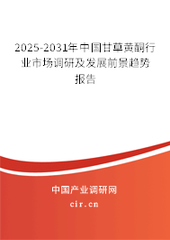 2025-2031年中國甘草黃酮行業(yè)市場調研及發(fā)展前景趨勢報告
