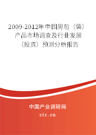 2009-2012年中國男包（袋）產(chǎn)品市場調(diào)查及行業(yè)發(fā)展（投資）預(yù)測分析報告