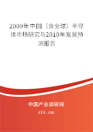 2009年中國(guó)（含全球）半導(dǎo)體市場(chǎng)研究與2010年發(fā)展預(yù)測(cè)報(bào)告