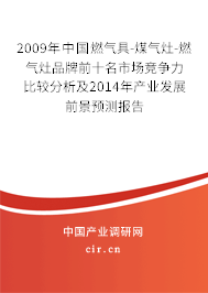 2009年中國燃?xì)饩?煤氣灶-燃?xì)庠钇放魄笆袌?chǎng)競(jìng)爭(zhēng)力比較分析及2014年產(chǎn)業(yè)發(fā)展前景預(yù)測(cè)報(bào)告