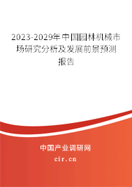 2023-2029年中國(guó)園林機(jī)械市場(chǎng)研究分析及發(fā)展前景預(yù)測(cè)報(bào)告