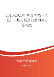 2010-2013年中國MMS（彩信）市場分析及前景預測分析報告