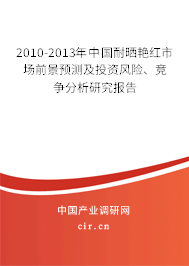 2010-2013年中國(guó)耐曬艷紅市場(chǎng)前景預(yù)測(cè)及投資風(fēng)險(xiǎn)、競(jìng)爭(zhēng)分析研究報(bào)告