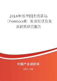 2014年版中國無線基站（Femtocell）發(fā)展現(xiàn)狀及發(fā)展趨勢研究報(bào)告
