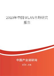 2010年中國WLAN市場研究報(bào)告