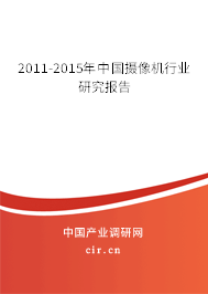 2011-2015年中國攝像機行業(yè)研究報告