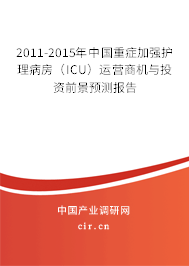 2011-2015年中國重癥加強護理病房（ICU）運營商機與投資前景預(yù)測報告