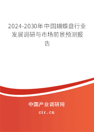 2023-2029年中國蝴蝶盤行業(yè)發(fā)展調(diào)研與市場(chǎng)前景預(yù)測(cè)報(bào)告