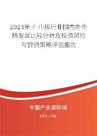 2023年十八胺行業(yè)國(guó)內(nèi)外市場(chǎng)發(fā)展比較分析及投資風(fēng)險(xiǎn)與營(yíng)銷策略評(píng)估報(bào)告