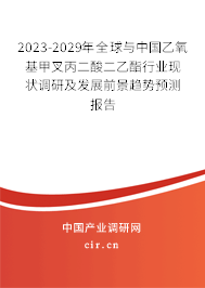 2023-2029年全球與中國乙氧基甲叉丙二酸二乙酯行業(yè)現(xiàn)狀調(diào)研及發(fā)展前景趨勢預(yù)測報告 2023-2029年全球與中國乙氧基甲叉丙二酸二乙酯行業(yè)現(xiàn)狀調(diào)研及發(fā)展前景趨勢預(yù)測報告