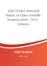 2013 Market Research Report on China Variable-frequencyDrive（VFD） Industry