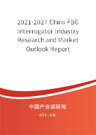 2021-2027 China FBG Interrogator Industry Research and Market Outlook Report