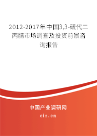 2012-2017年中國3,3-硫代二丙腈市場調(diào)查及投資前景咨詢報告