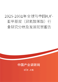 2025-2031年全球與中國4,4'-亞甲基雙（異氰酸苯酯）行業(yè)研究分析及發(fā)展前景報告