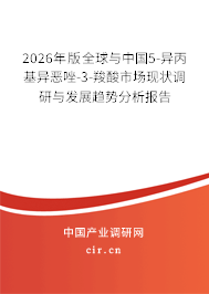 2026年版全球與中國5-異丙基異惡唑-3-羧酸市場現(xiàn)狀調(diào)研與發(fā)展趨勢分析報告