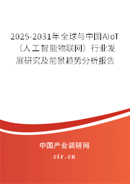 2025-2031年全球與中國(guó)AIoT(人工智能物聯(lián)網(wǎng))行業(yè)發(fā)展研究及前景趨勢(shì)分析報(bào)告 2025-2031年全球與中國(guó)AIoT(人工智能物聯(lián)網(wǎng))行業(yè)發(fā)展研究及前景趨勢(shì)分析報(bào)告